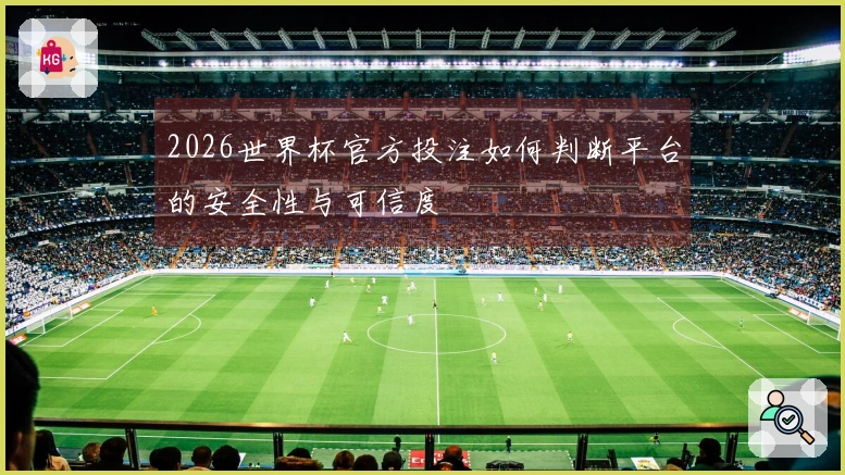 2026世界杯官方投注如何判断平台的安全性与可信度