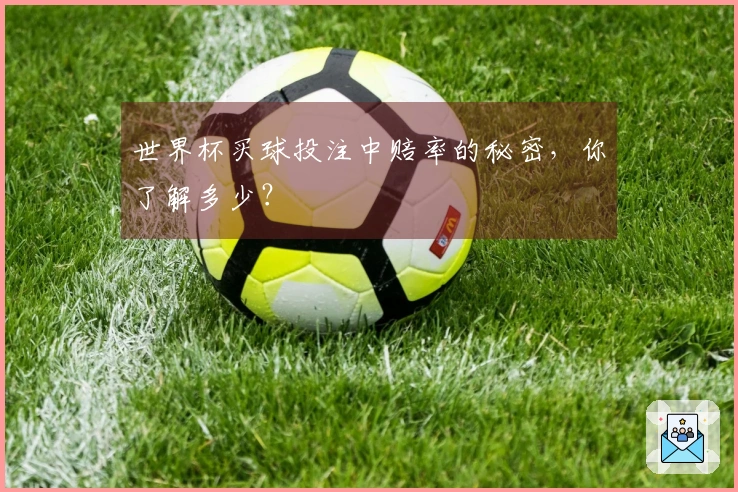 世界杯买球投注中赔率的秘密，你了解多少？