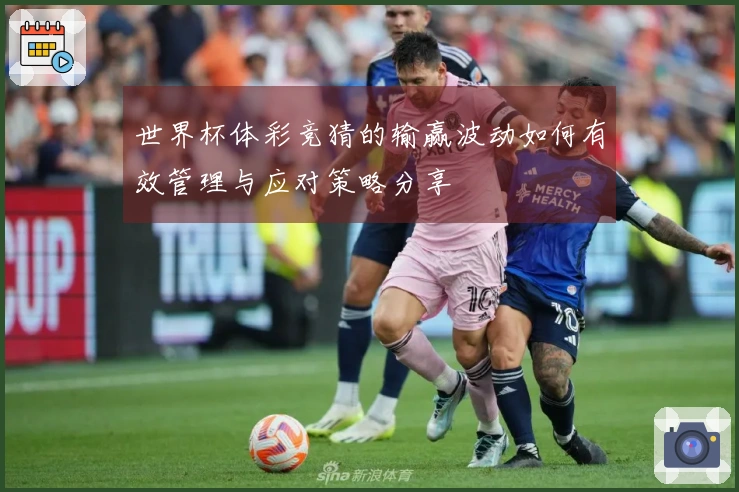 世界杯体彩竞猜的输赢波动如何有效管理与应对策略分享