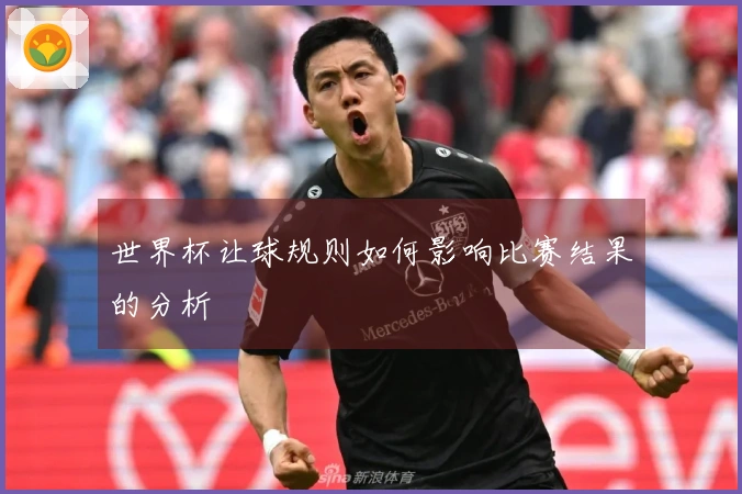 世界杯让球规则如何影响比赛结果的分析