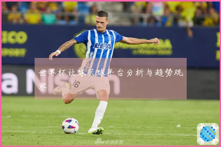 世界杯让球买球平台分析与趋势观察