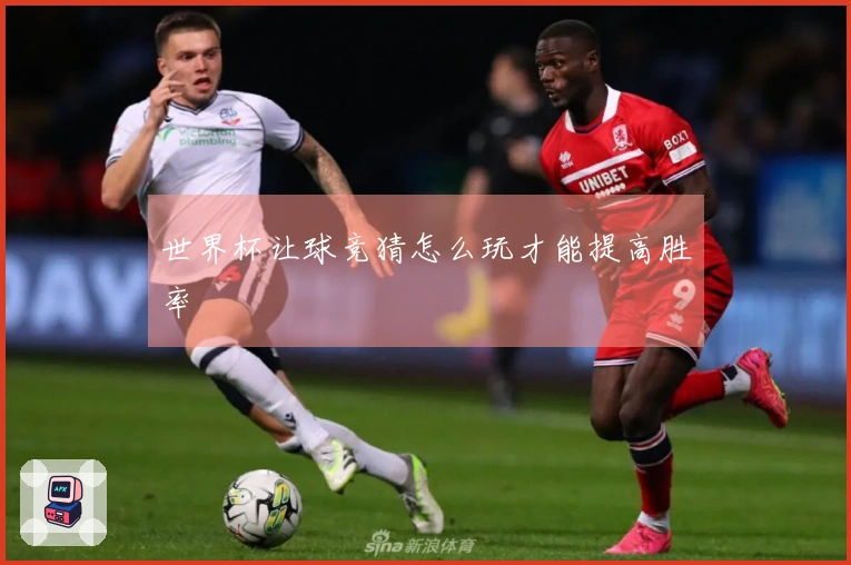 世界杯让球竞猜怎么玩才能提高胜率