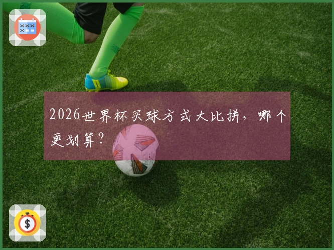 2026世界杯买球方式大比拼，哪个更划算？