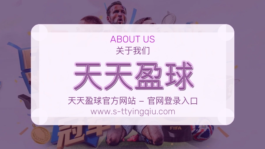 天天盈球 客户端图
