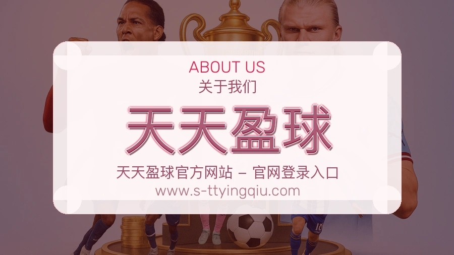 关于 天天盈球