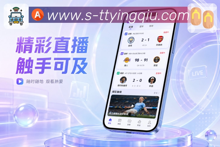 天天盈球App功能亮点：状态切换、赛前情报、实时比分与赛后复盘